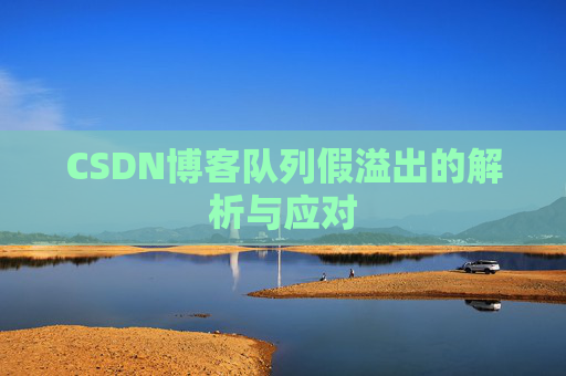 CSDN博客队列假溢出的解析与应对