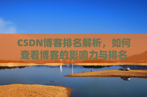 CSDN博客排名解析,如何查看博客的影响力与排名